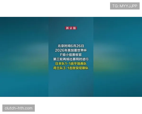 2026世界杯F组末轮结果:荷兰胜突尼斯,日本平瑞典 2026世界杯F组末轮结果:荷兰胜突尼斯,日本平瑞典