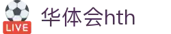 华体会官网服务介绍 - hth.com 实时比分系统说明